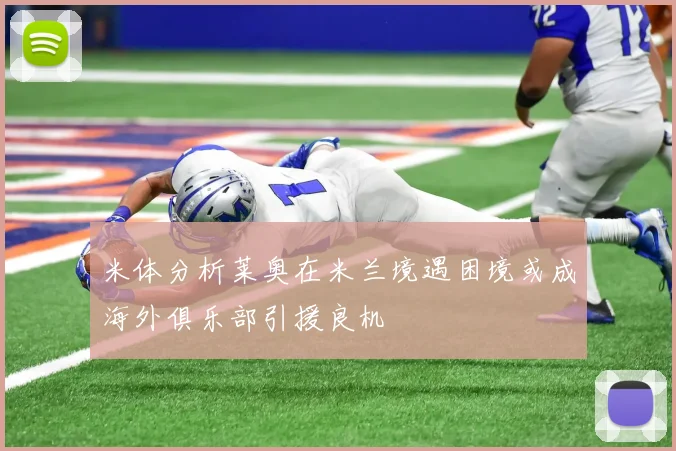 米体分析莱奥在米兰境遇困境或成海外俱乐部引援良机
