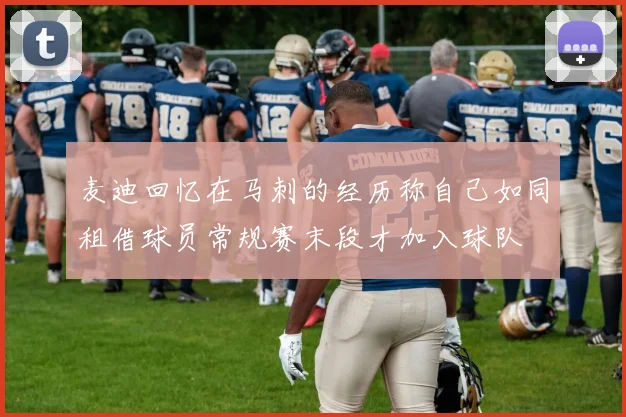 麦迪回忆在马刺的经历称自己如同租借球员常规赛末段才加入球队