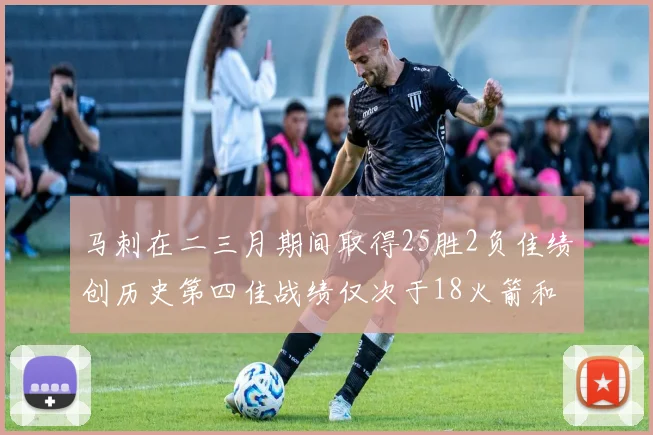 马刺在二三月期间取得25胜2负佳绩创历史第四佳战绩仅次于18火箭和13热火
