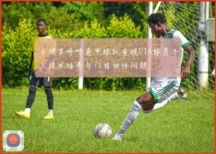 卡佩罗呼吁意甲球队重视U16球员个人技术培养与门将回传问题