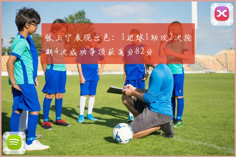 张玉宁表现出色：1进球1助攻2次抢断4次成功争顶获高分82分